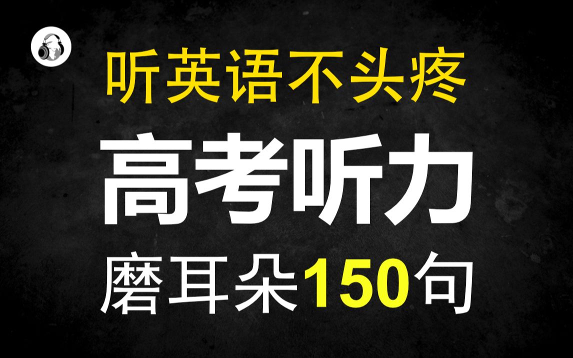 [图]150个高考听力训练的专用磨耳朵句子，考前突击用~