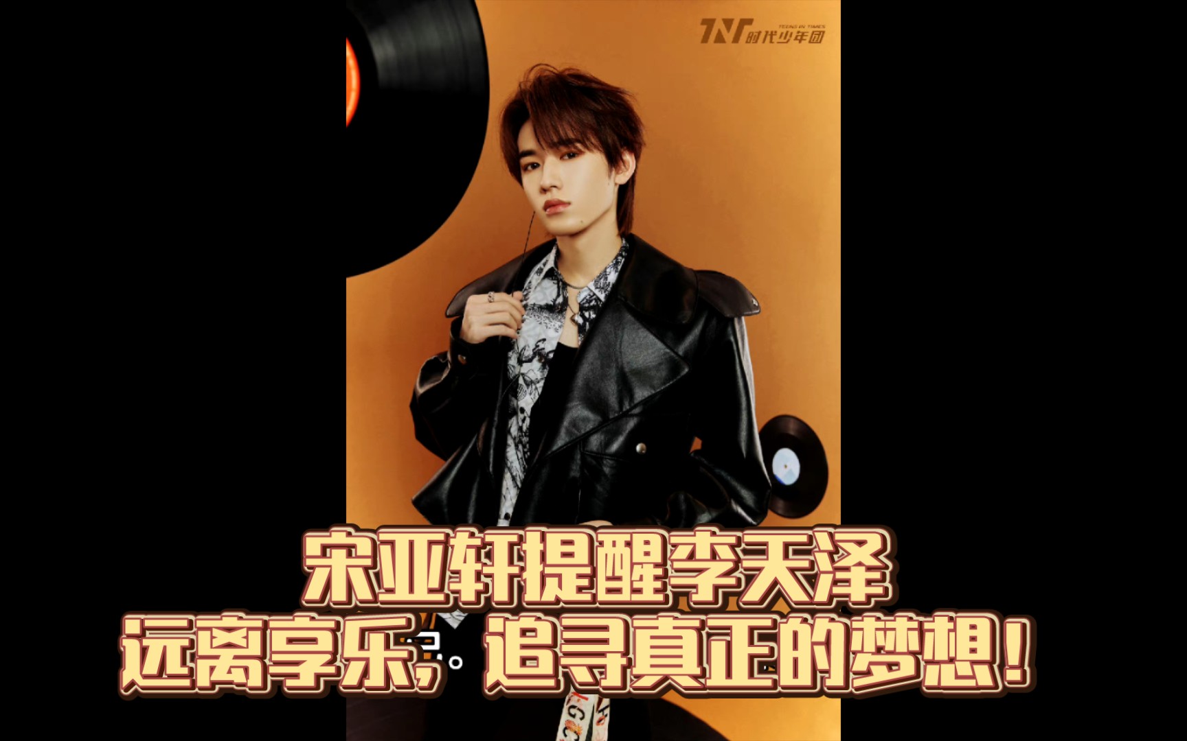 宋亚轩提醒李天泽:远离享乐,追寻真正的梦想!