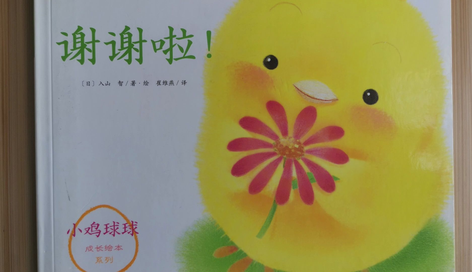 《谢谢啦》绘本睡前故事 《小鸡球球成长系列》
