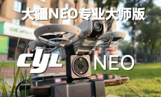 Download Video: 大疆neo专业大师版！哈哈，CYLfly正式发布！这次真生产力了！