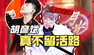 Download Video: 声乐老师硬核解析 胡彦斌《月光》一段副歌超80个音？还得边转边切真假音？