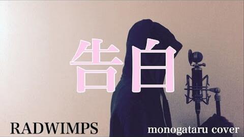 フル歌詞付き 告白 Radwimps Monogataru Cover 哔哩哔哩 つロ 干杯 Bilibili