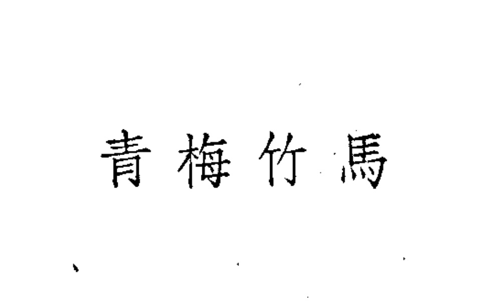 郎骑竹马来,绕床弄青梅——樋口一叶《青梅竹马》哔哩哔哩bilibili