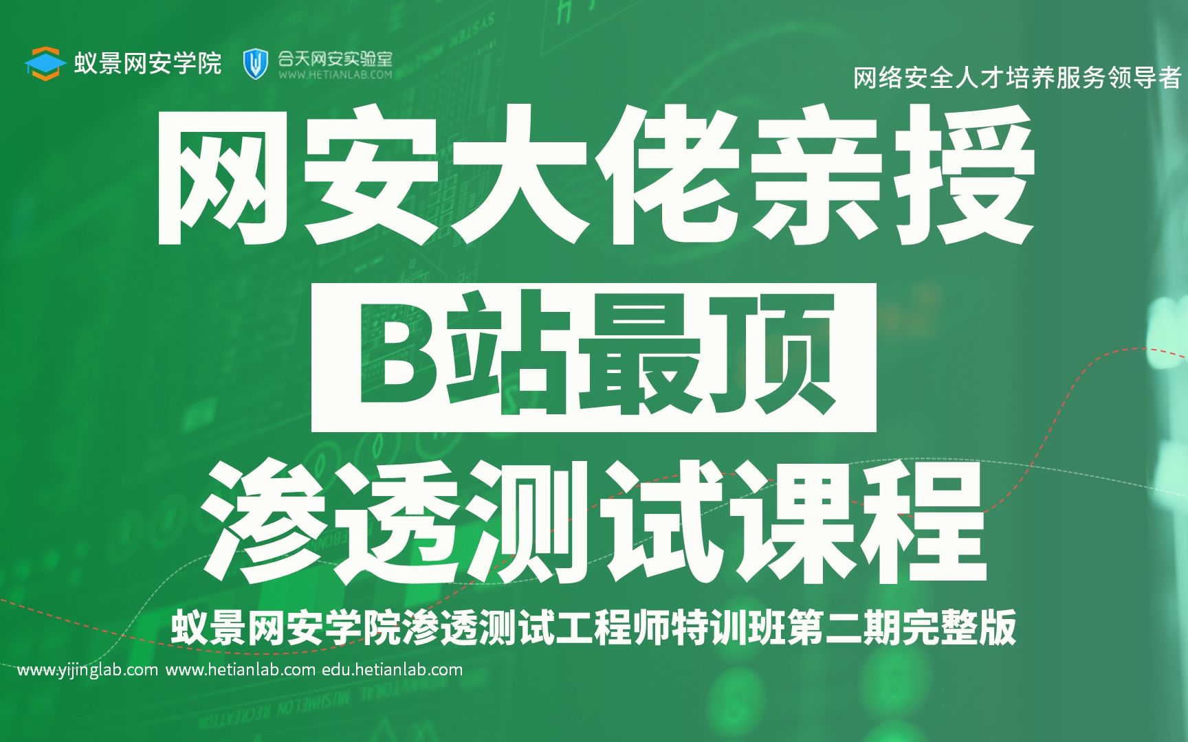 [图]渗透测试工程师特训班第二期正式课程-蚁景网安学院-合天网安-网络安全/渗透测试/渗透测试工程师/信息安全工程师/专业/实战/入门/就业/渗透/蓝队/教程/红队