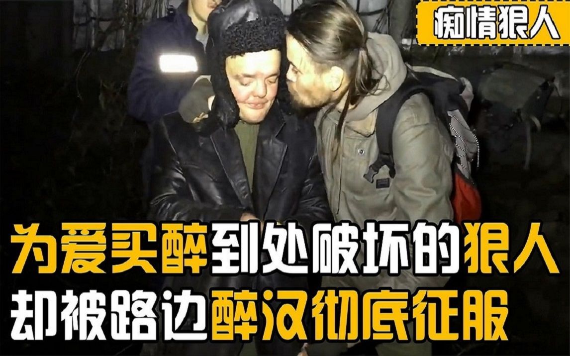 [图]为爱彻夜买醉的狠人，发泄情绪把附近夷为平地，却被醉汉彻底征服