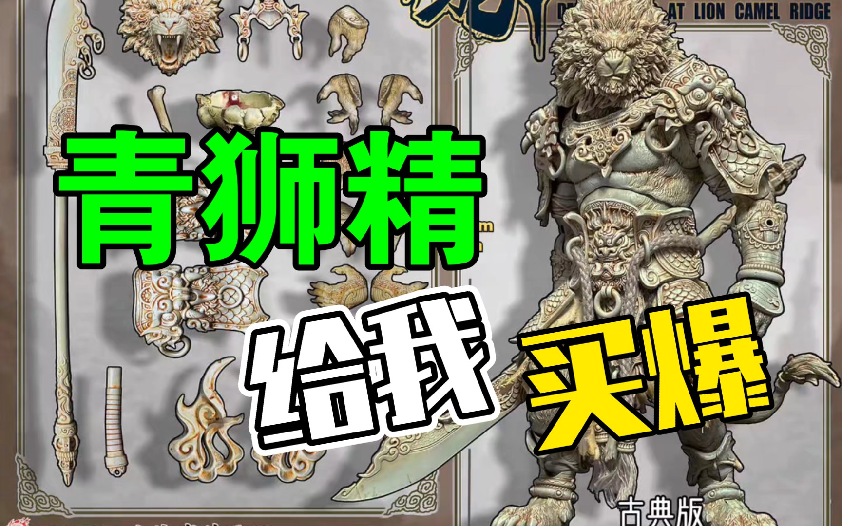 fury 狂怒工作室 1/12 山海魔神录 章一 狮驼岭 青狮精 古典版