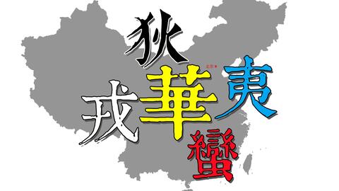 汉字 为什么是东夷 西戎 南蛮 北狄和中华 哔哩哔哩