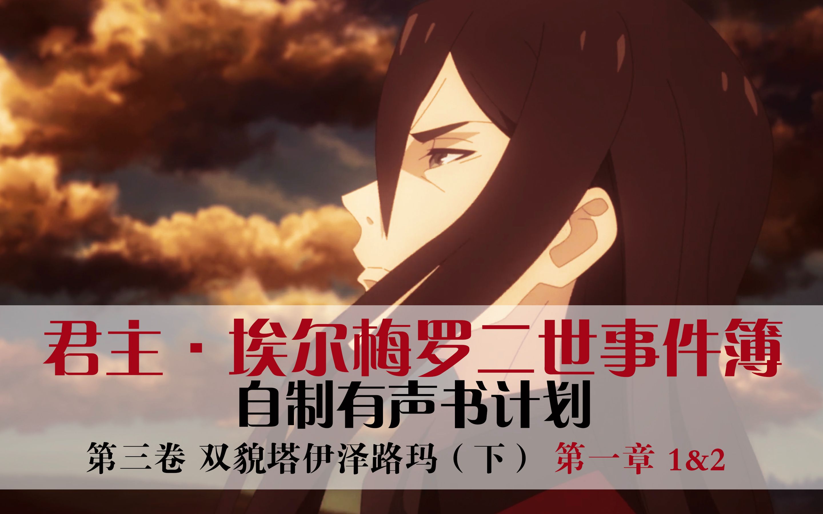 【二世事件簿有声书(31)】双貌塔伊泽路玛(下) 第一章 1&2 - 雷鸣与