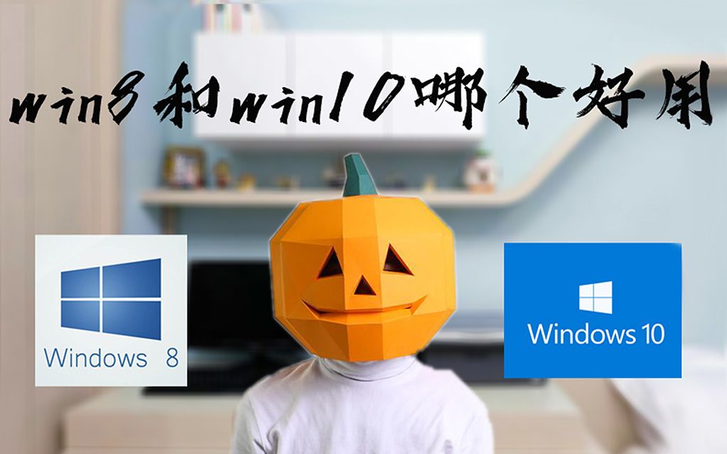 win8和win10哪个好用哔哩哔哩bilibili