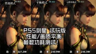 Descargar video: PS5剑星 试玩版 性能/画质/平衡帧数功耗测试 冒泡