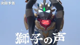 泽特奥特曼第16话预告 狮子之声 哔哩哔哩 Bilibili 泽特奥特曼第16话预告 狮子之声 哔哩哔哩 Bilibili