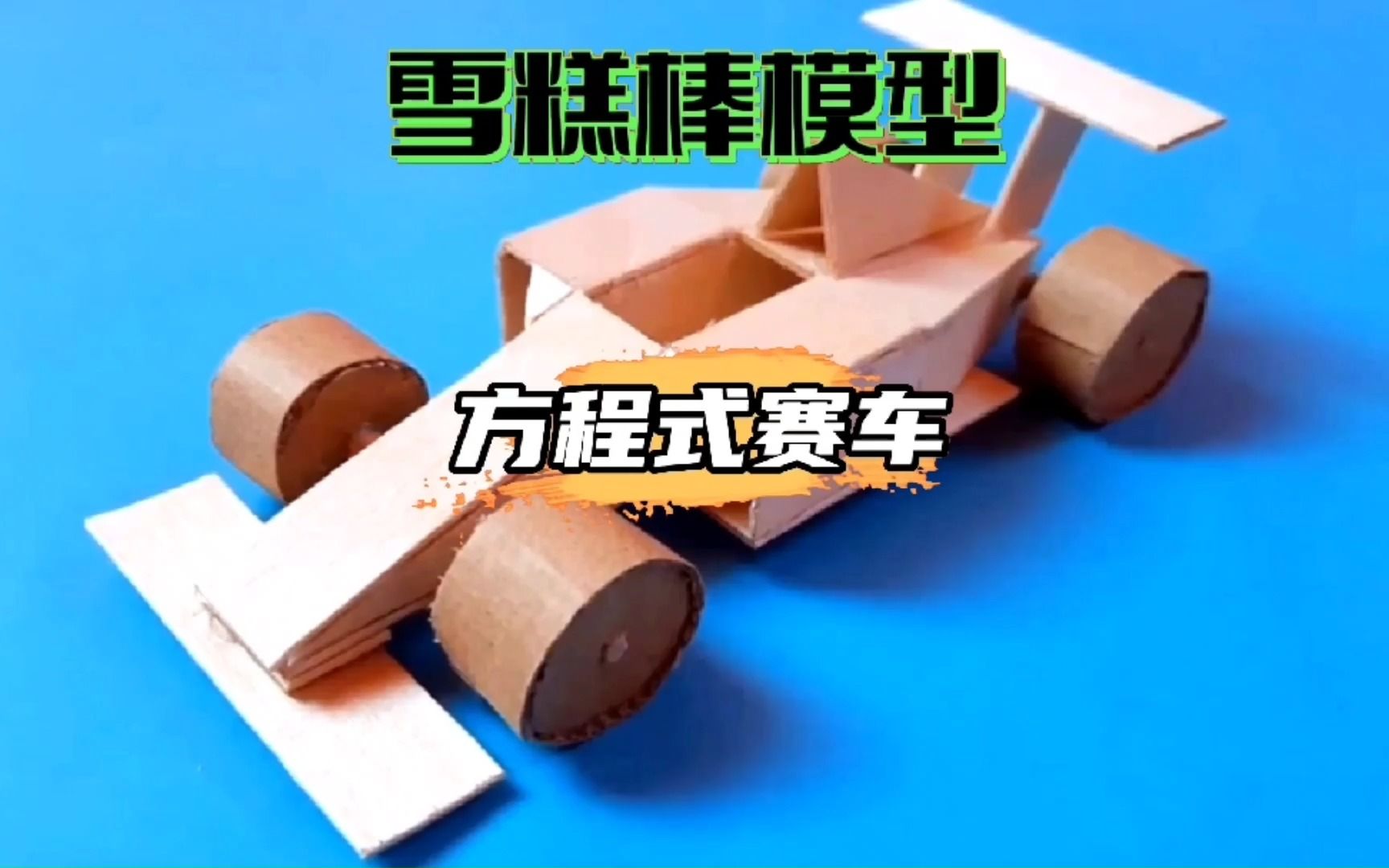 雪糕棒手工制作教学分享-方程式赛车模型