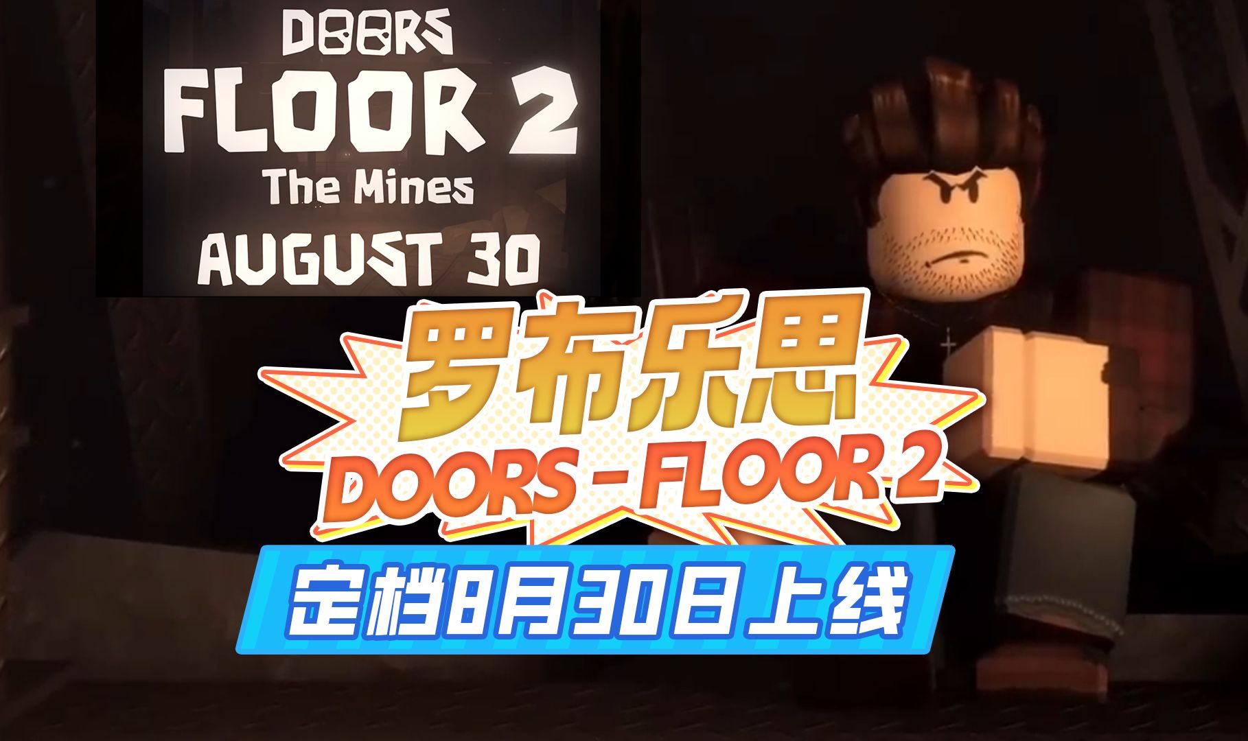  罗布乐思-门2>定档8月30日正式上线(资讯)