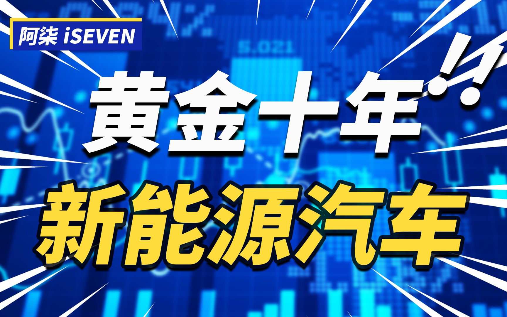 [图]未来黄金十年赛道：新能源汽车产业的机遇与危机！