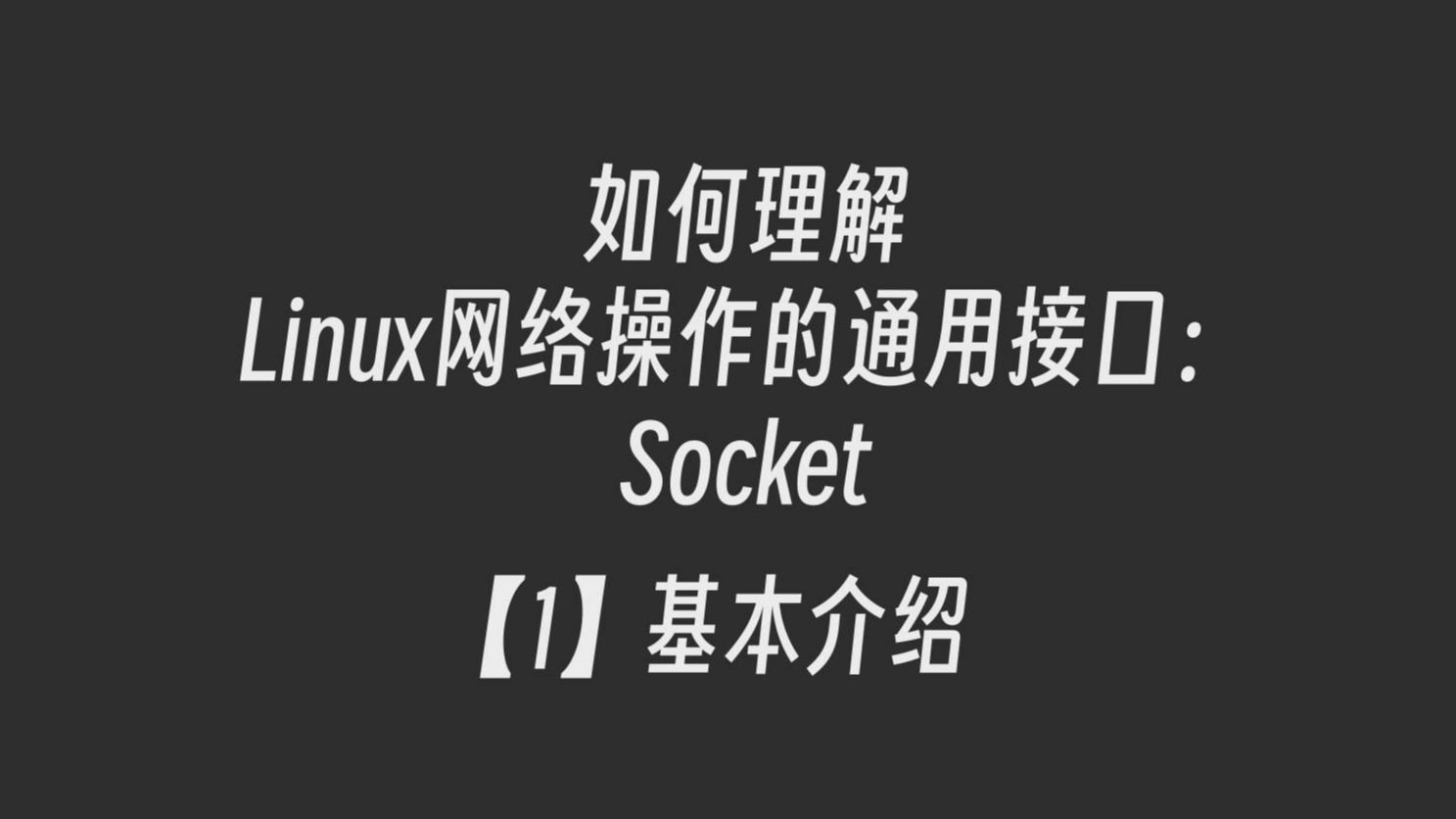 【干货】如何理解Linux网络操作的通用接口Socket:基本介绍