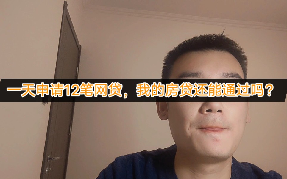 一天申请12笔网贷,我的房贷还能通过吗?哔哩哔哩bilibili