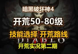 Скачать видео: 【暗黑4 S4】游侠丝滑开荒 | 50-80级加点及升级路线 | 第二期