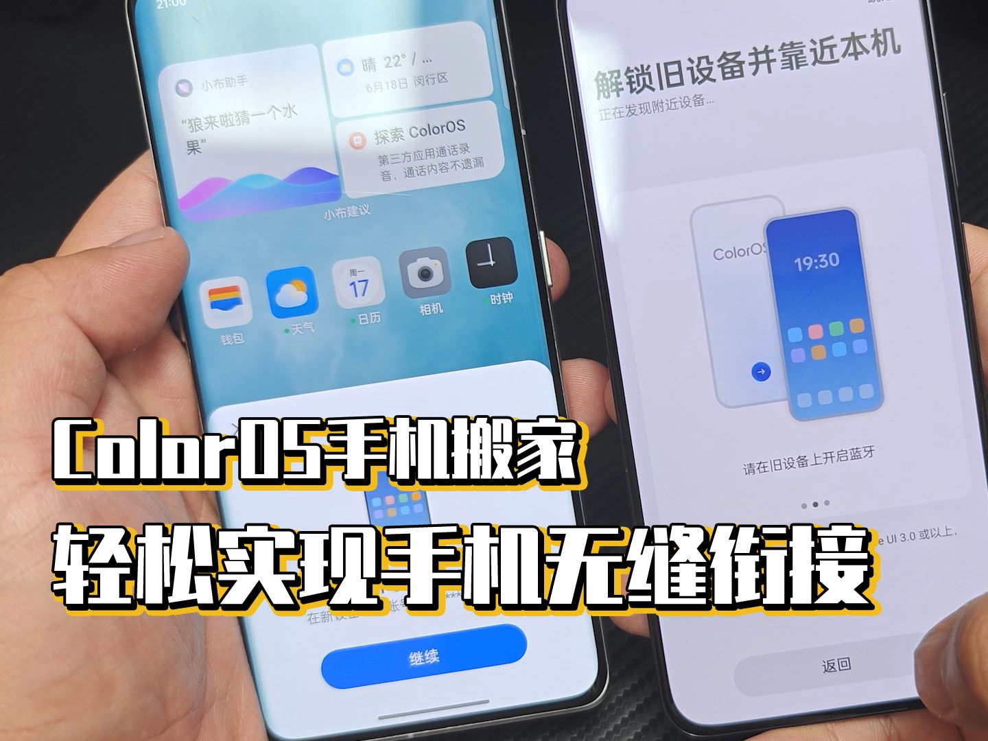 ColorOS手机搬家,轻松实现手机无缝衔接哔哩哔哩bilibili