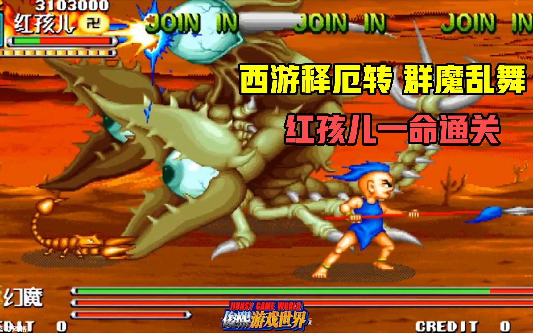 西游释厄传:群魔乱舞!红孩儿禁血一命通关!对游戏理解很到位!