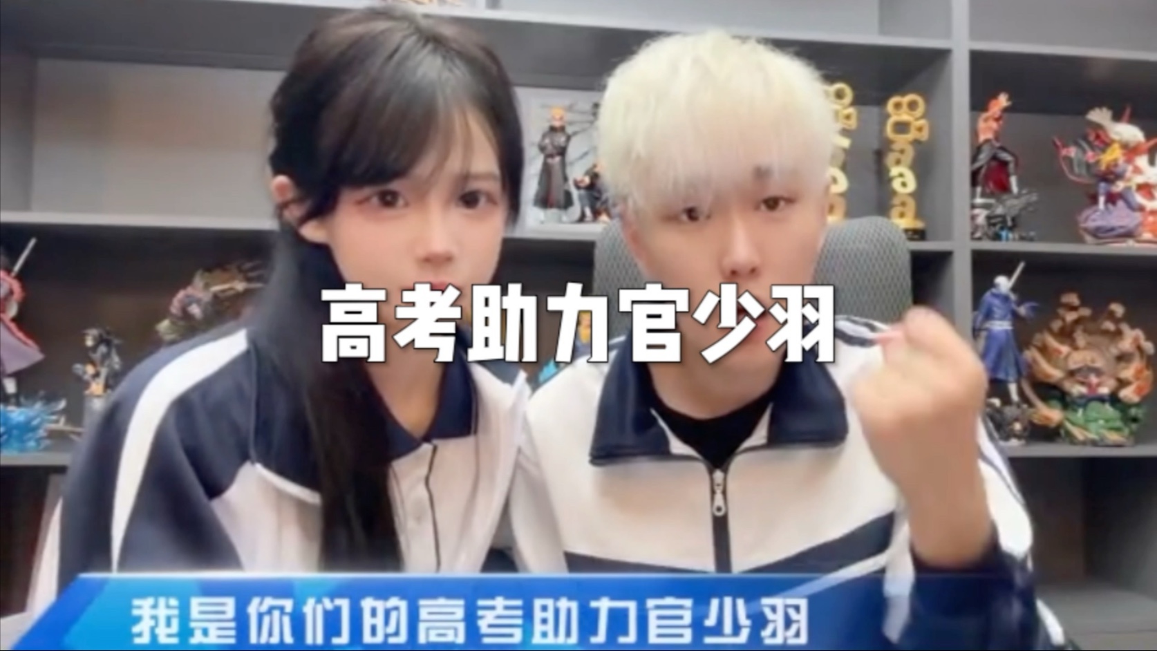 高考助力官少羽