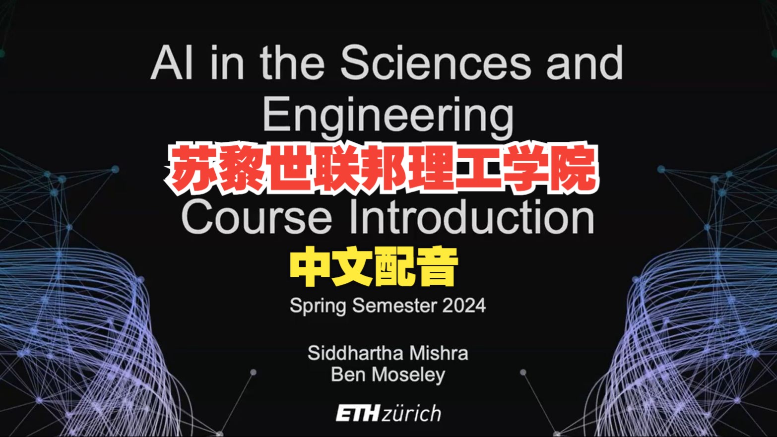 [图]【中文配音】科学与工程领域的 AI （2024）- 苏黎世联邦理工学院