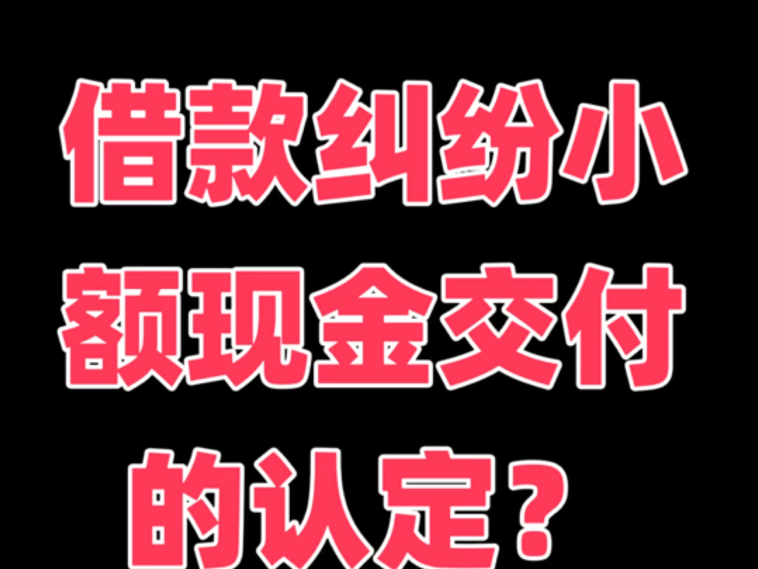 借款纠纷小额现金交付的认定?哔哩哔哩bilibili