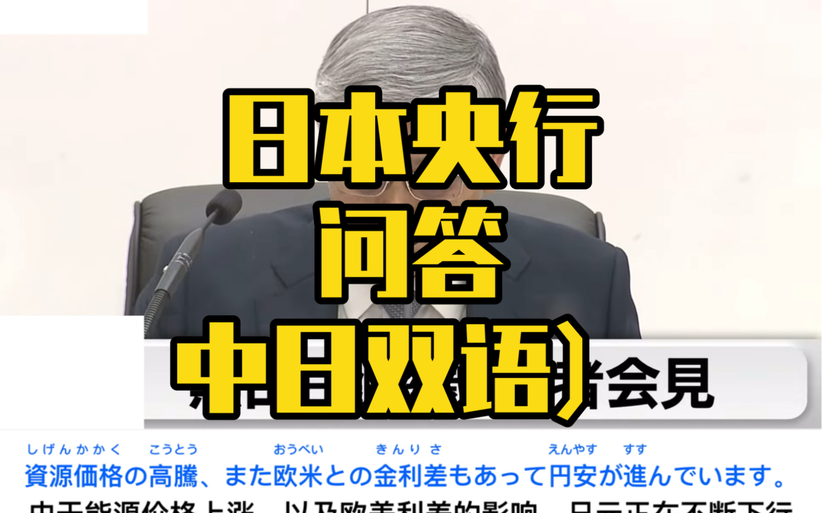 日语听力练习中日双语字幕(日本央行问答中日双语)哔哩哔哩bilibili