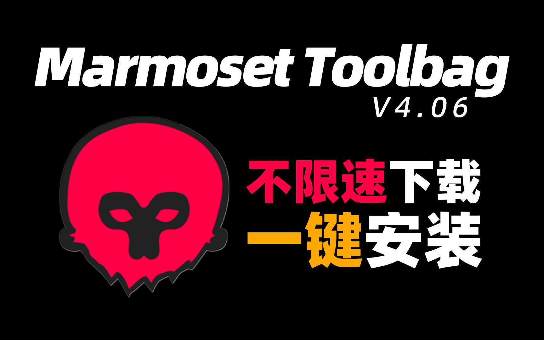 八猴渲染(Marmoset Toolbag2023最新版)不限速下载安装,永久使用,一键到底!哔哩哔哩bilibili