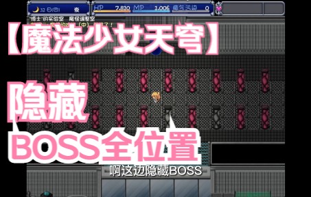 [图]【攻略】只需四分钟找齐全隐藏BOSS（滑稽）-魔法少女天穹法妮雅