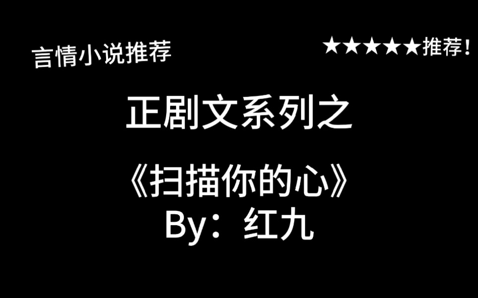 完结言情推文,沙雕文《扫描你的心》by:红九,装逼惯犯和嘴炮达人的互怼沙雕日常哔哩哔哩bilibili