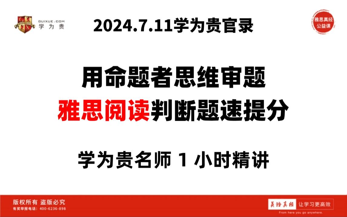 【雅思阅读】用命题者思维审题,雅思阅读判断题速提分.|雅思app|新东方雅思|新航道雅思|顾家北写作哔哩哔哩bilibili