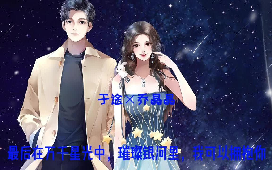 [图]【全①期下】【都市&言情&男|学霸&女|明星&久别&重逢&终成&眷属&荣耀】最后在万千星光中，璀璨银河里，我可以拥抱你。