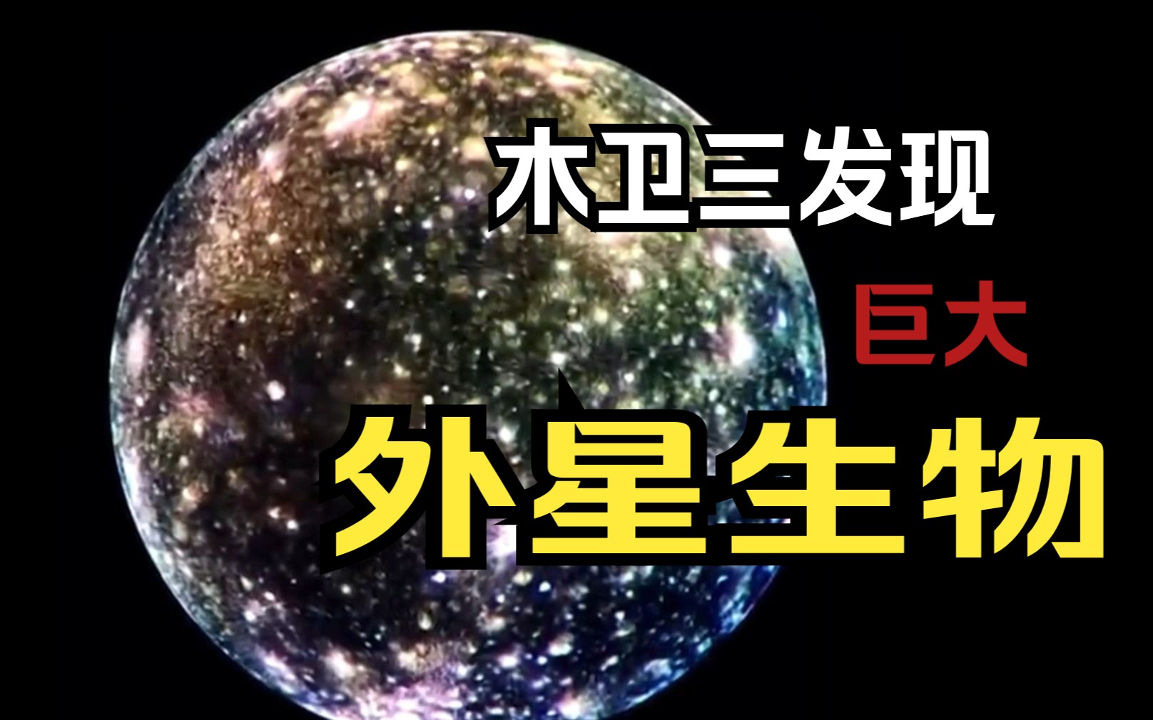 [图]前方高能！木卫三深海探测到巨型外星生物！