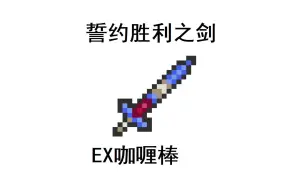 Download Video: [Terraria]如何将石中剑加强为毕业武器？