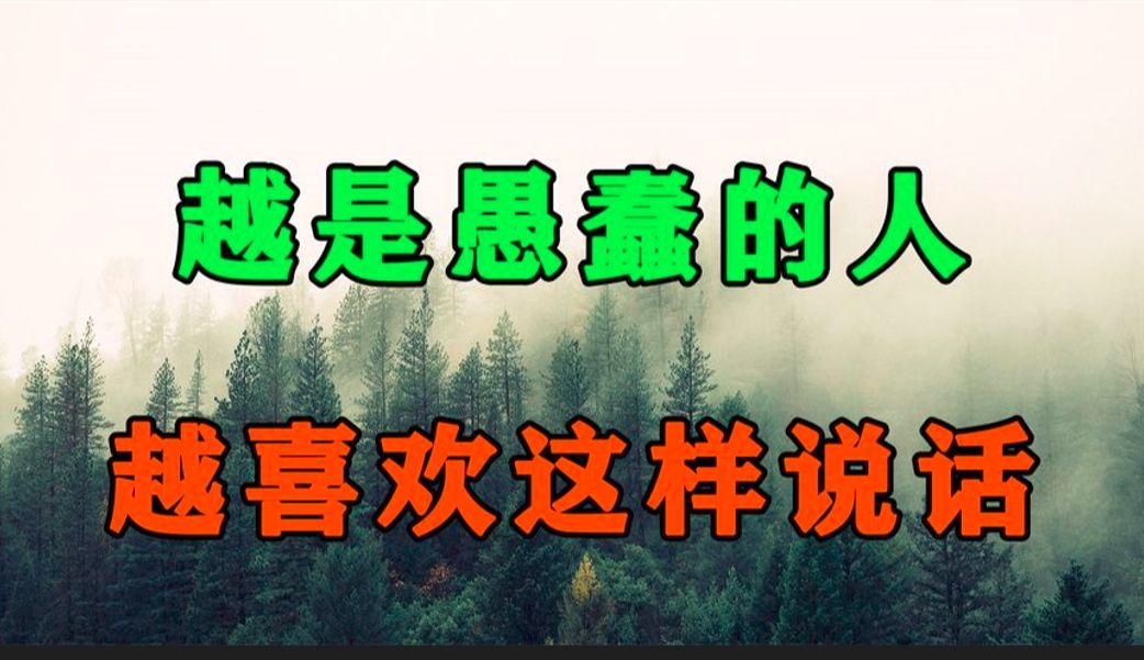 [图]一个人越是愚蠢，就越喜欢这样说话！十个人看完，九个人开悟