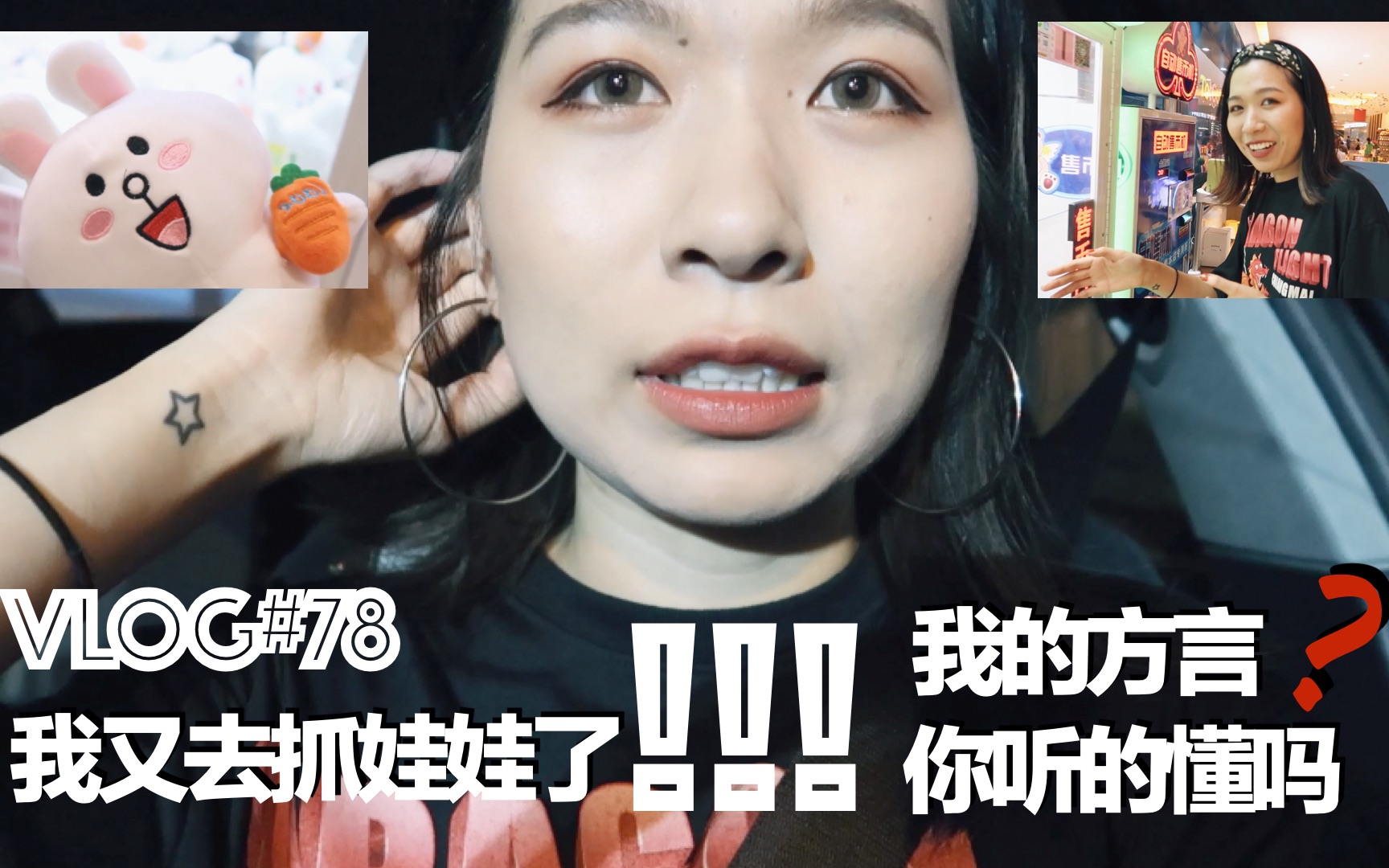 [胡六六]VLOG78#方言你听的懂吗&又去抓娃娃了哔哩哔哩bilibili