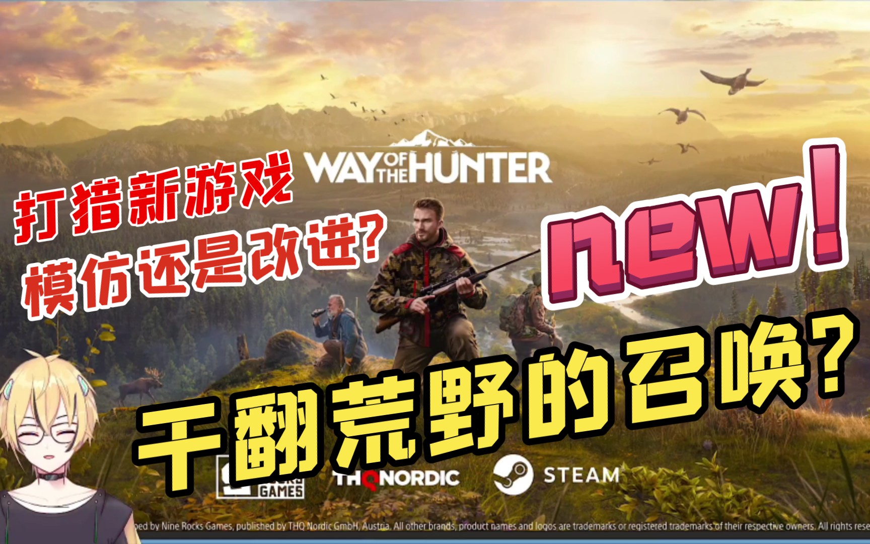 [图]干翻荒野的召唤? 看看新游《狩猎之道-Way of the Hunter》预告怎么样?