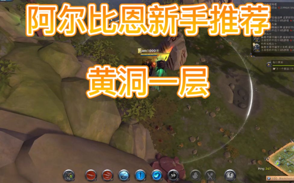 阿尔比恩albion新手推荐黄洞地下城一层刷怪