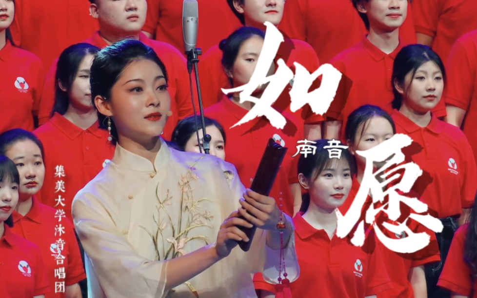 [图]【音乐会】《如愿》合唱版 一起感受南音与合唱的碰撞～