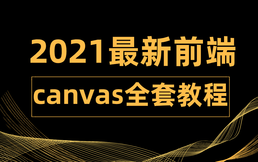 web前端Canvas超详细实战课程哔哩哔哩bilibili