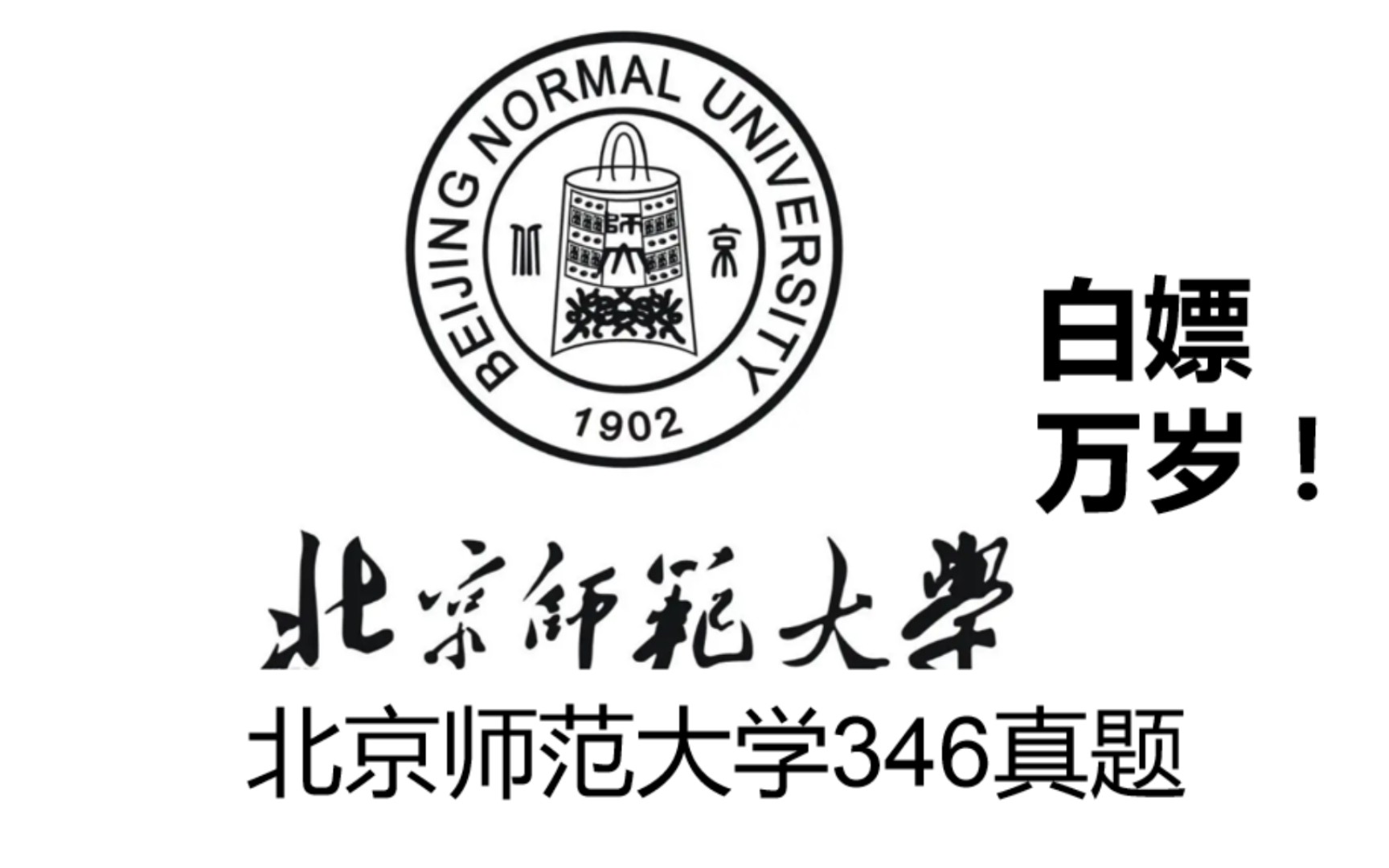 [图]体育考研之北京师范大学346体育综合真题历年全套来啦！体育教学，运动训练PDF文件在果子体研公众号里面哦，大家需要的可以领取。谢谢大家的关注