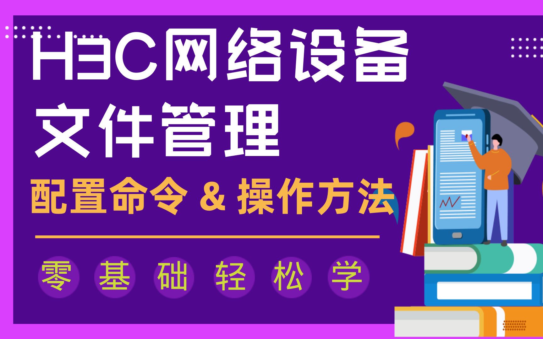 [图]【互联网+时代】办公标配！H3C网络设备文件管理