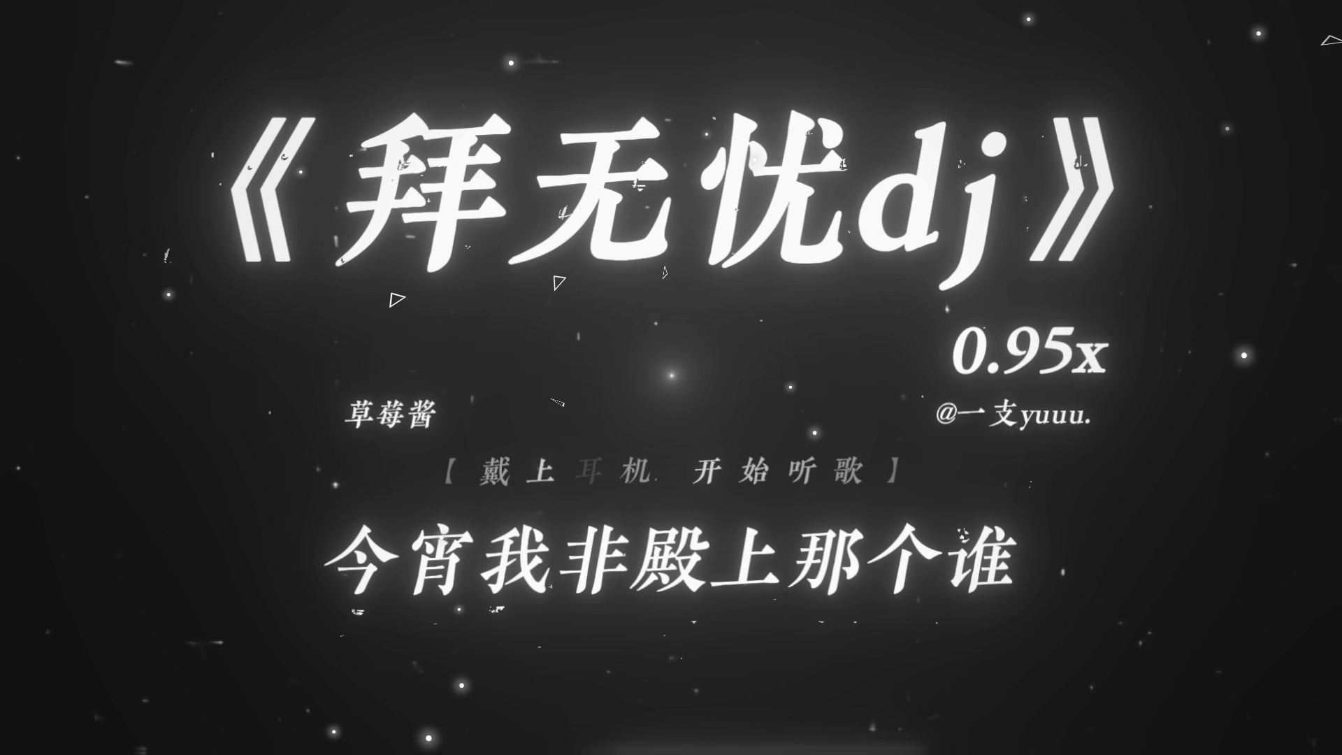 “今宵我非殿上那个谁.”|《拜无忧dj》0.95x