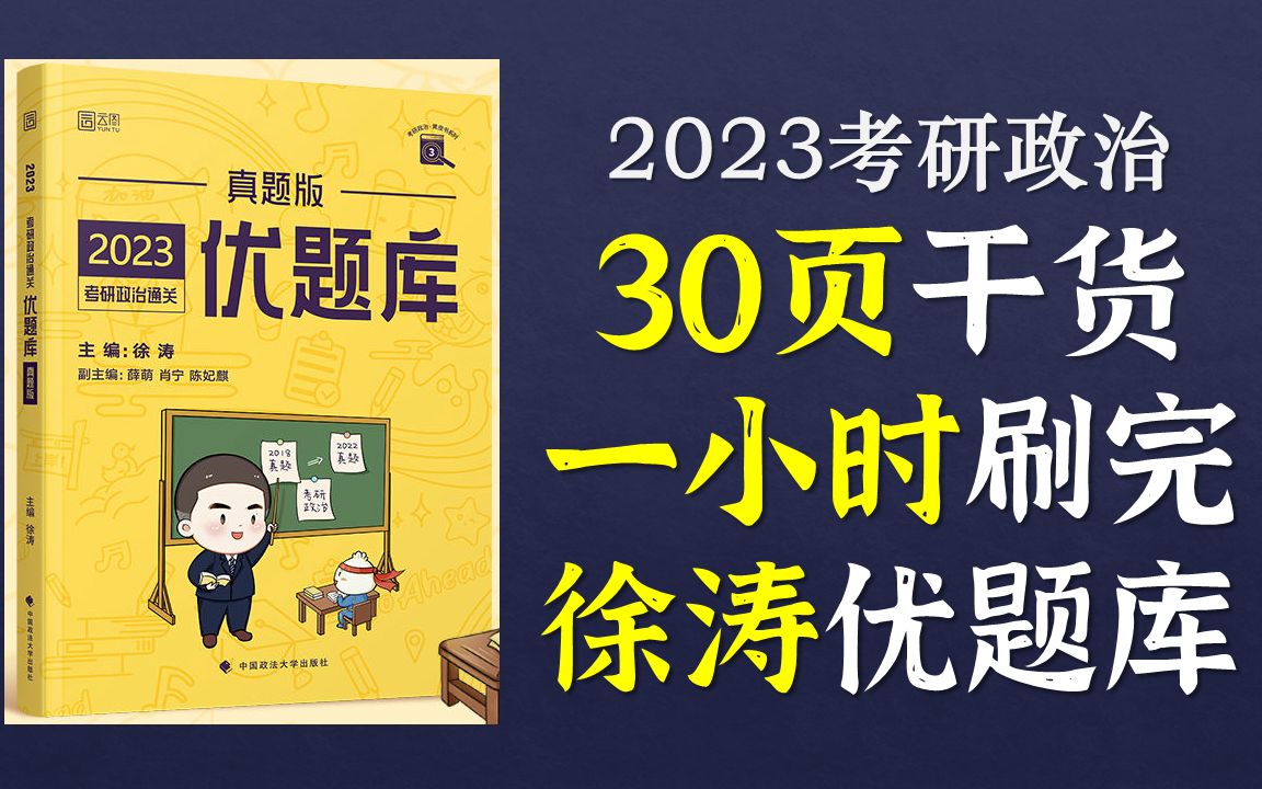 [图]2023考研政治 刷完徐涛优题库，忍不住归纳总结了一份30页的干货