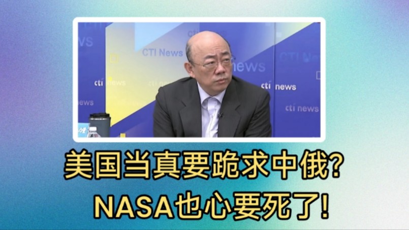 郭正亮赖岳谦:美国当真要跪求中俄?NASA也心要死了!美国太空人归期依旧在未定之天.SpaceX也惊爆氦气外泄!哔哩哔哩bilibili