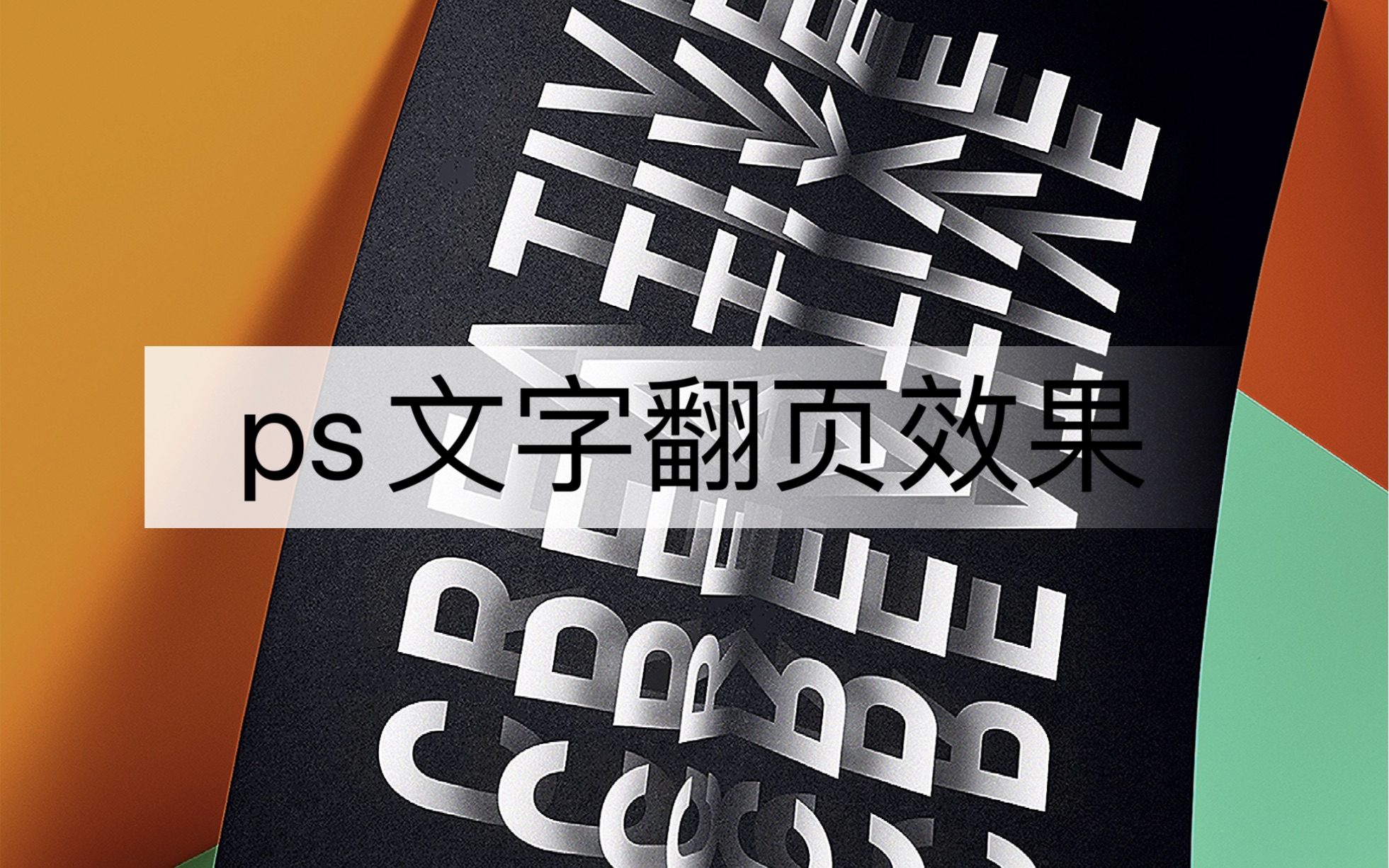 文字翻页海报还需要研究一下午?ps几步搞定