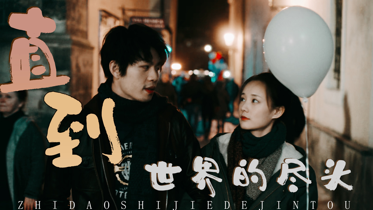 即便这段感情无法延续,也会陪你直到世界尽头