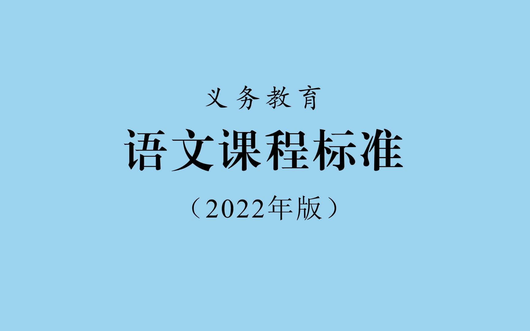 [图]02.义务教育语文课程核心素养与课程目标-郑桂华