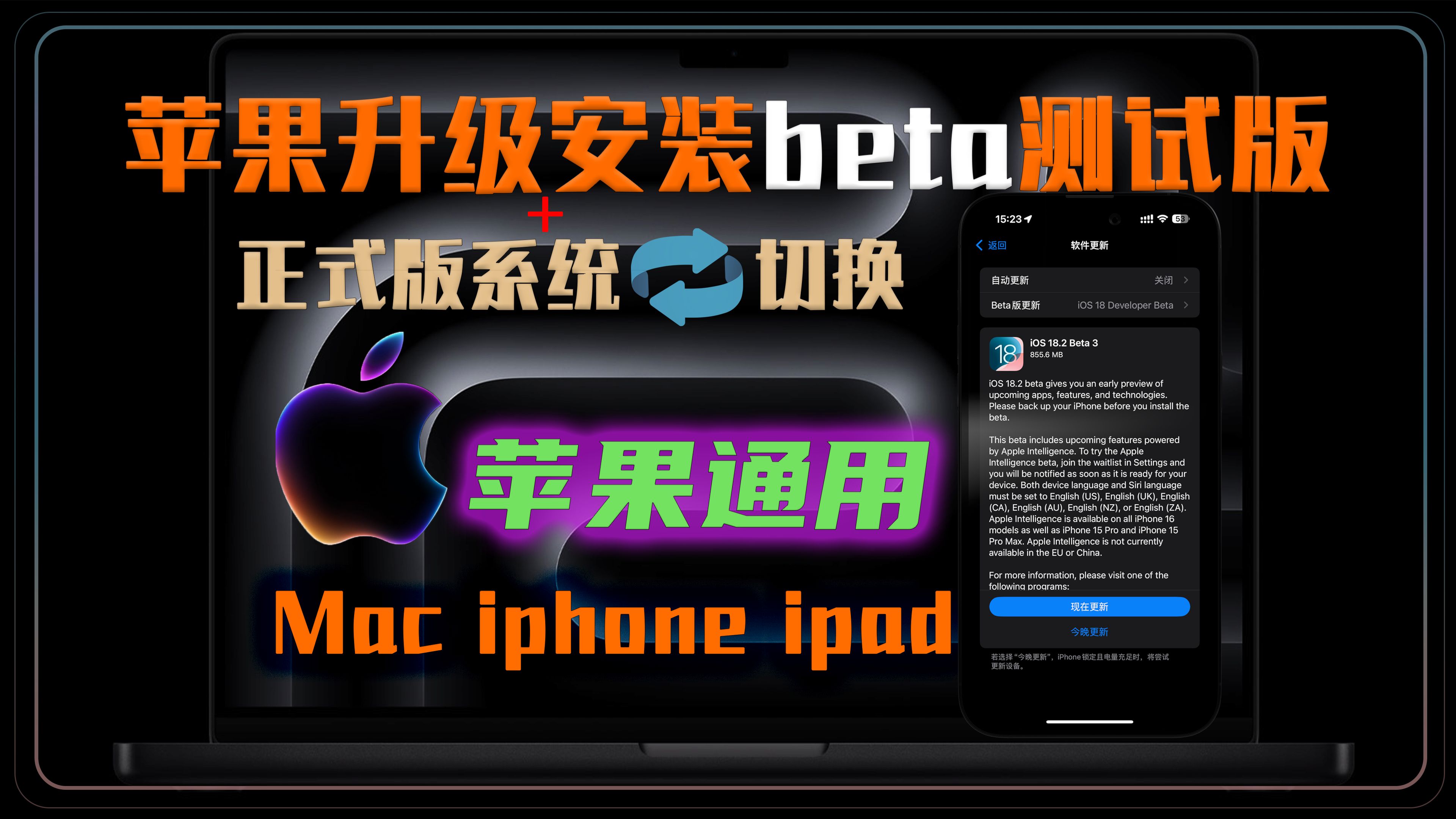 苹果通用更新升级最新Beta测试版系统教程.iPhone iPad mac手机平板电脑方法 iOS18.2 beta3 iPadOS MacOS15.2beta哔哩哔哩bilibili