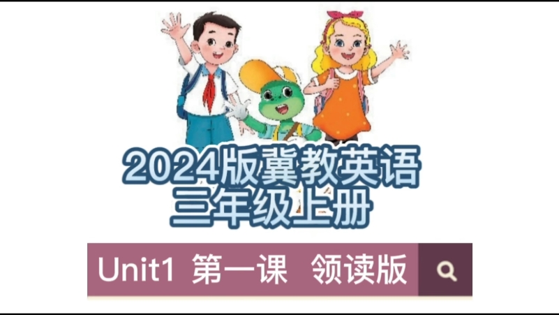 2024新课标冀教英语三年级上册哔哩哔哩bilibili